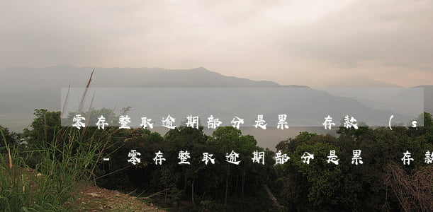 零存整取逾期部分是累計存款數(shù)嗎-零存整取逾期部分是累計存款數(shù)嗎為什么