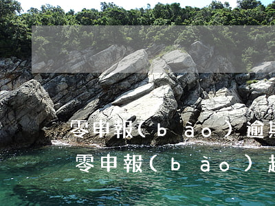 零申報(bào)逾期罰款可屬于行政處罰 零申報(bào) 超期 大廳罰款