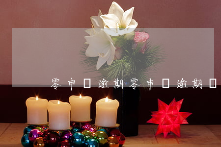 零申報逾期(零申報逾期罰款多少)