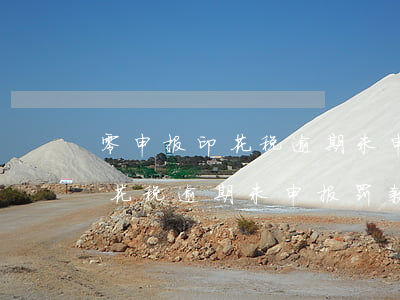 零申报印花税逾期未申报罚款吗-零申报印花税逾期未申报罚款吗怎么处理