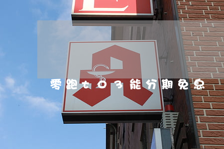 零跑t03能分期免息