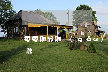零零期分期購(gòu)是免息嘛(零分期貸款)