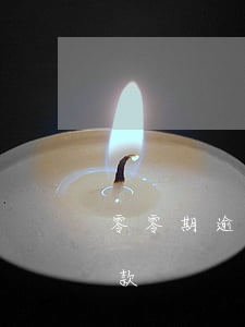 零零期逾期一天后還款(零零期逾期一天后還款)