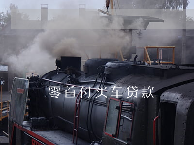 零首付买车贷款