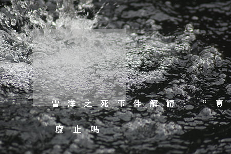 雷洋之死事件解讀:“賣淫嫖娼收容”應當廢止嗎