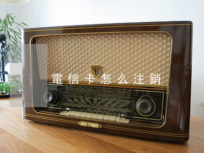 電信卡怎么注銷
