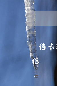 電信卡逾期多少錢會(huì)被起訴-電信寬帶欠費(fèi)多少會(huì)起訴