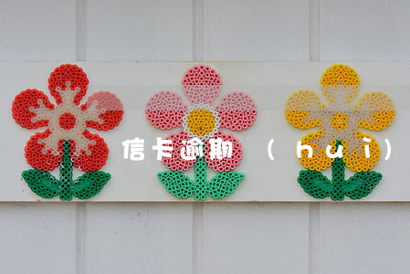電信卡逾期會(huì)影響房貸嗎