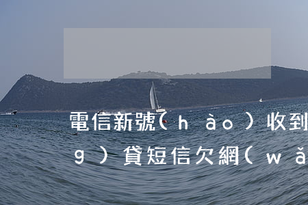 電信新號(hào)收到很多欠網(wǎng)貸短信(欠網(wǎng)貸一年多老是收到短信說(shuō)要起訴是不是真的)