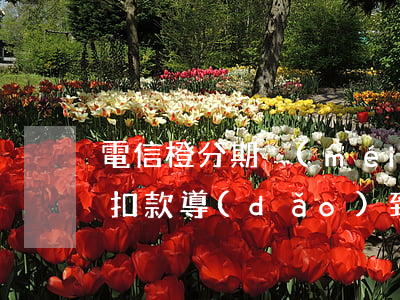 電信橙分期沒(méi)有按時(shí)扣款導(dǎo)致逾期-電信橙分期欠費(fèi)了咋辦