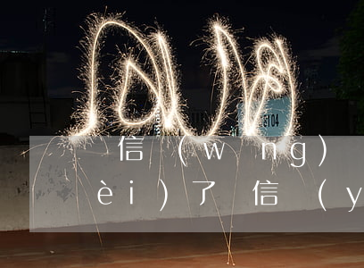 電信網(wǎng)絡(luò)欠費(fèi)了（電信業(yè)務(wù)欠費(fèi)逾期）