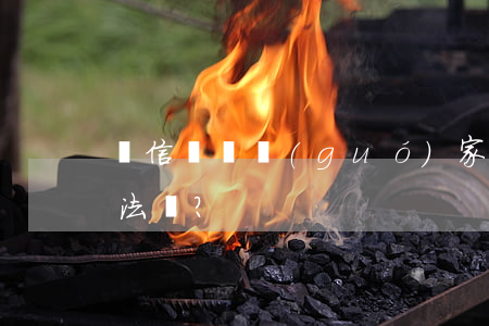 電信詐騙國(guó)家真沒(méi)辦法嗎？