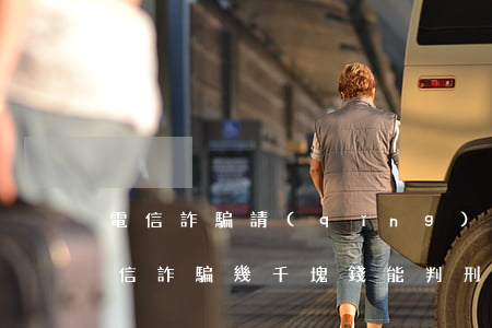 電信詐騙請(qǐng)律師大概多少錢(電信詐騙幾千塊錢能判刑嗎)