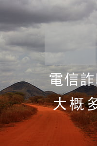 電信詐騙請律師大概多少錢(電信詐騙請律師大概多少錢)