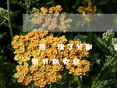 電信辦理了分期寬帶可以取消嗎（電信怎么取消分期免息）
