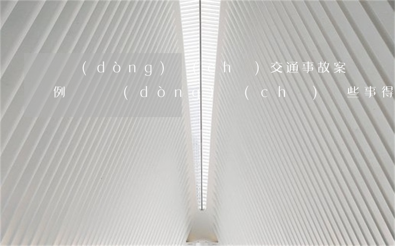 電動(dòng)車(chē)交通事故案例：騎電動(dòng)車(chē)，這些事得知道！