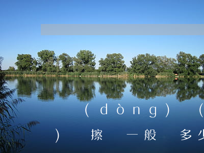 電動(dòng)車(chē)車(chē)禍擦傷一般賠多少錢(qián)(電動(dòng)車(chē)撞人輕微擦傷賠1000)