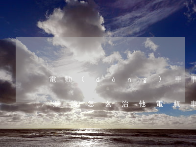 電動(dòng)車事故全責(zé)方不賠錢怎么治他(電瓶車事故對方全責(zé)不賠償怎么辦)