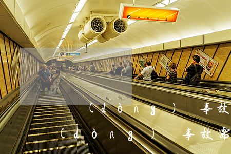 電動(dòng)車事故需要賠多少錢?(電動(dòng)車事故需要賠多少錢?)