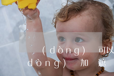 電動(dòng)車可以裝傘違法嗎(電動(dòng)車加裝遮陽(yáng)傘屬于什么違法行為)