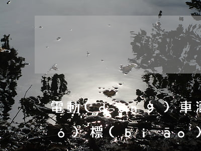 電動(dòng)車酒駕怎么處理(國(guó)標(biāo)電動(dòng)車酒駕怎么處理)