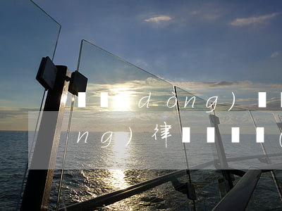 電動(dòng)車闖紅燈了需要請(qǐng)律師嗎(電動(dòng)車闖紅燈怎么處罰規(guī)定)