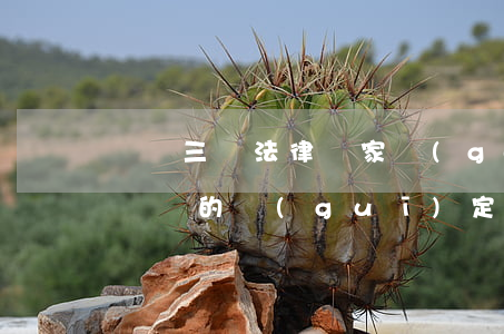 電動三輪法律(國家關(guān)于電動三輪車的規(guī)定)