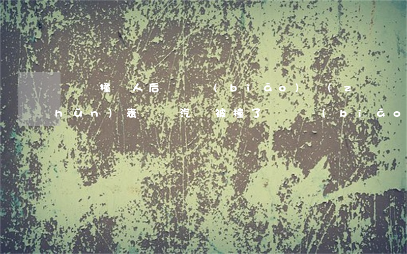 電動車撞傷人后賠償標(biāo)準(zhǔn)表(電動汽車被撞了賠償標(biāo)準(zhǔn))