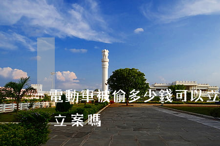 電動車被偷多少錢可以立案(電動車讓偷了能立案嗎)