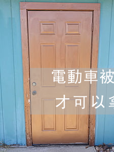電動車被攔了要罰多少錢(電動車收了罰多錢才可以拿回啊)