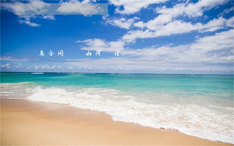 電商合同糾紛如何處理