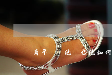 電商平臺違法廣告法如何處罰
