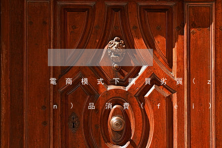 電商模式下購買劣質(zhì)產(chǎn)品，消費(fèi)者如何維權(quán)