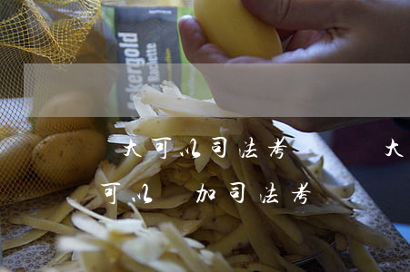 電大可以司法考試嗎(電大本科畢業(yè)可以參加司法考試嗎?)