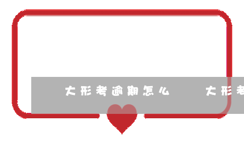 電大形考逾期怎么辦(電大形考逾期怎么辦)