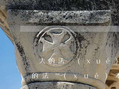 電大的法學(xué)可以考司法證嗎(電大的法學(xué)本科可以考律師資格證嗎)