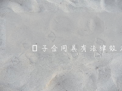 電子合同具有法律效力嗎