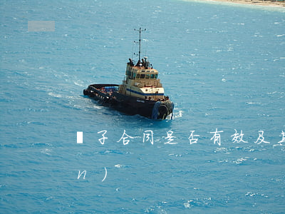 電子合同是否有效及其有哪些特點(diǎn)