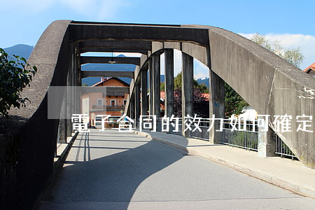 電子合同的效力如何確定