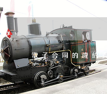 電子合同的違約責(zé)任有什么