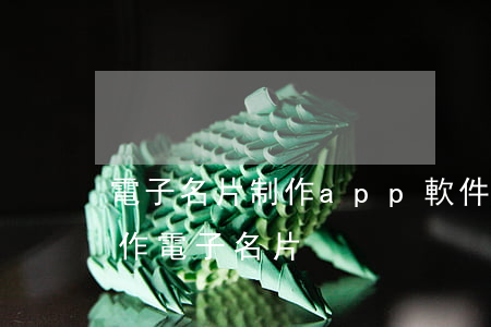 電子名片制作app軟件(用什么軟件可以制作電子名片)