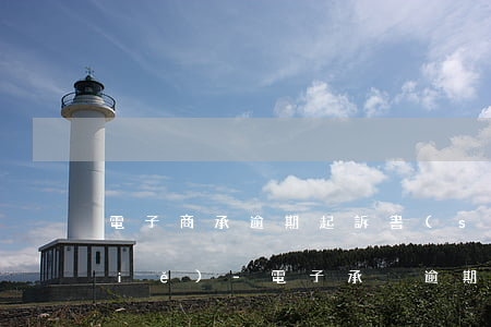 電子商承逾期起訴書(shū)如何寫(xiě)-電子承兌逾期付款說(shuō)明怎么寫(xiě)