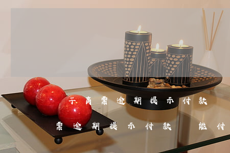 電子商票逾期提示付款還能付款嗎-電子商票逾期提示付款還能付款嗎安全嗎