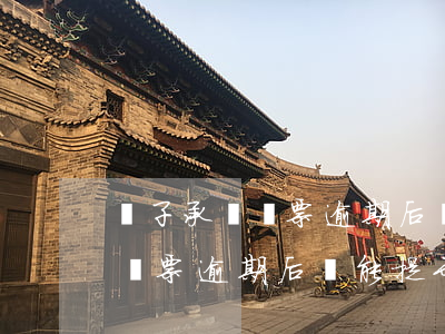 電子承兌匯票逾期后還能提示嗎-電子承兌匯票逾期后還能提示嗎