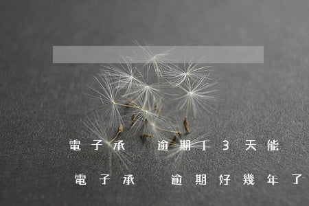 電子承兌逾期13天能兌現(xiàn)嗎（電子承兌逾期好幾年了）