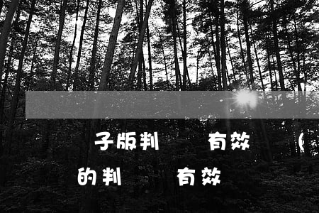 電子版判決書有效嗎(網(wǎng)上下載的判決書有效嗎)