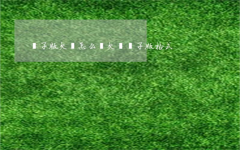 電子版欠條怎么寫(欠條電子版格式)