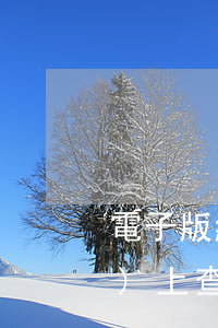 電子版結婚證怎么查詢(結婚證網(wǎng)上查詢方法)