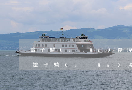電子監(jiān)控違法可以查看視頻嗎(電子監(jiān)控違法可以查看視頻嗎)
