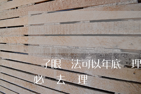 電子眼違法可以年底處理嗎(電子眼扣分多久必須去處理)